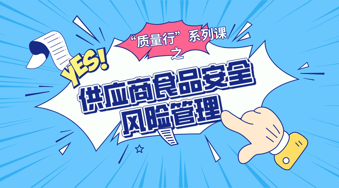 “质量行”系列课之供应商食品安全风险管理直播课