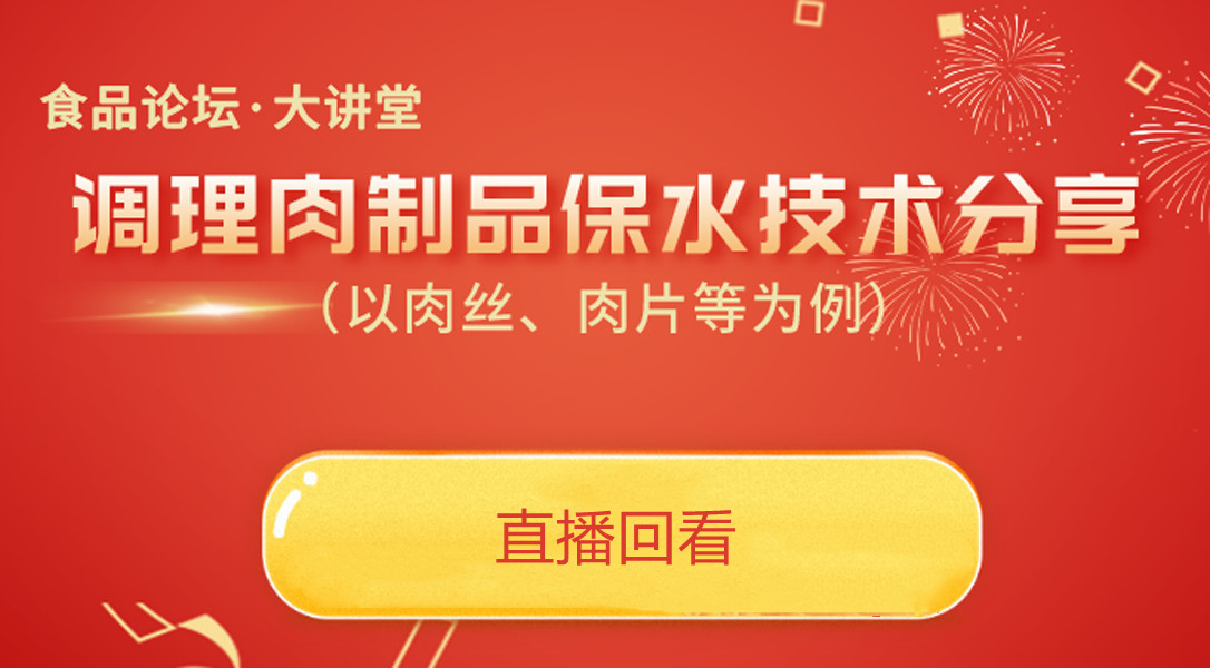 【食品论坛·大讲堂】调理肉制品保水技术分享（以肉丝、肉片等为例）直播回看