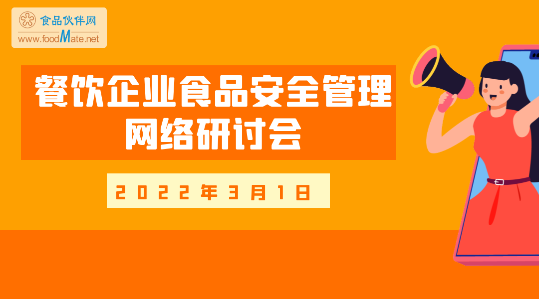 餐饮企业食品安全管理网络研讨会