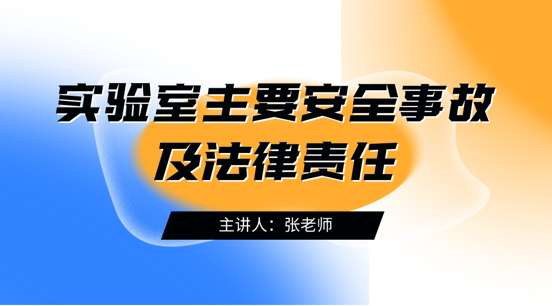 实验室主要安全事故及法律责任