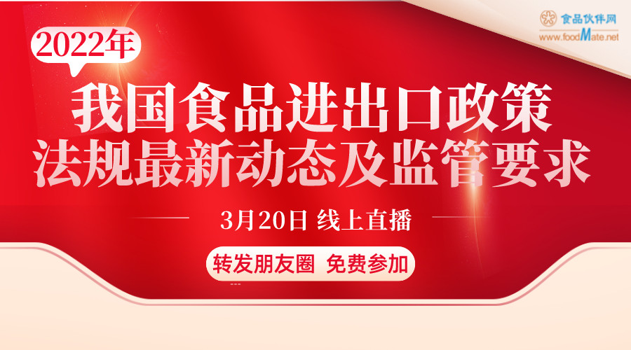 2022年我国食品进出口政策法规最新动态及监管要求