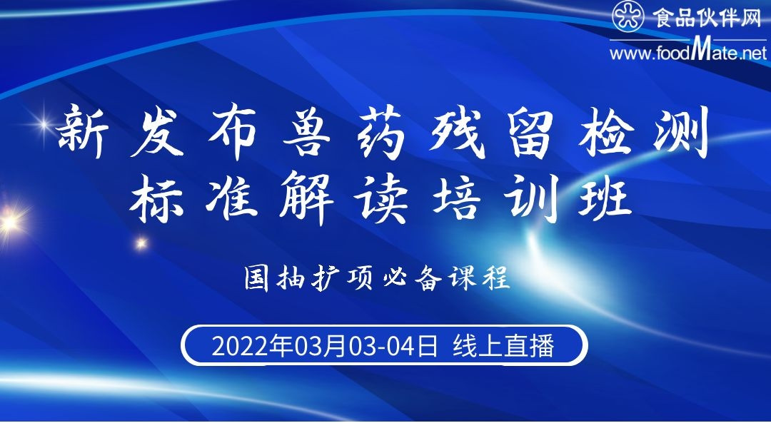 新发布兽药残留检测标准解读培训班