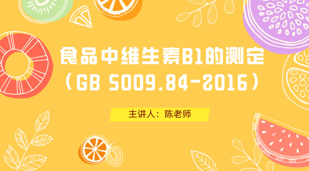 食品中维生素B1的测定（GB 5009.84-2016）