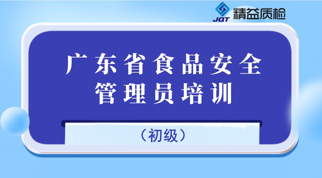 广东省食品安全管理员培训