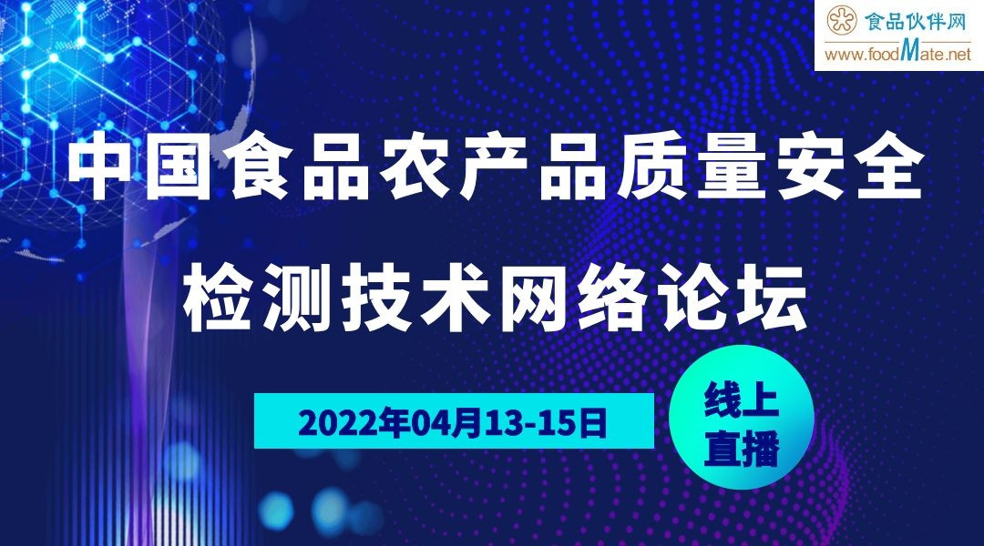  中国食品农产品质量安全检测技术网络论坛
