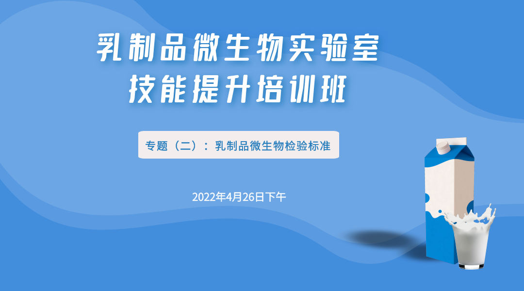 乳制品微生物实验室技能提升培训班 专题二 乳制品微生物检验标准