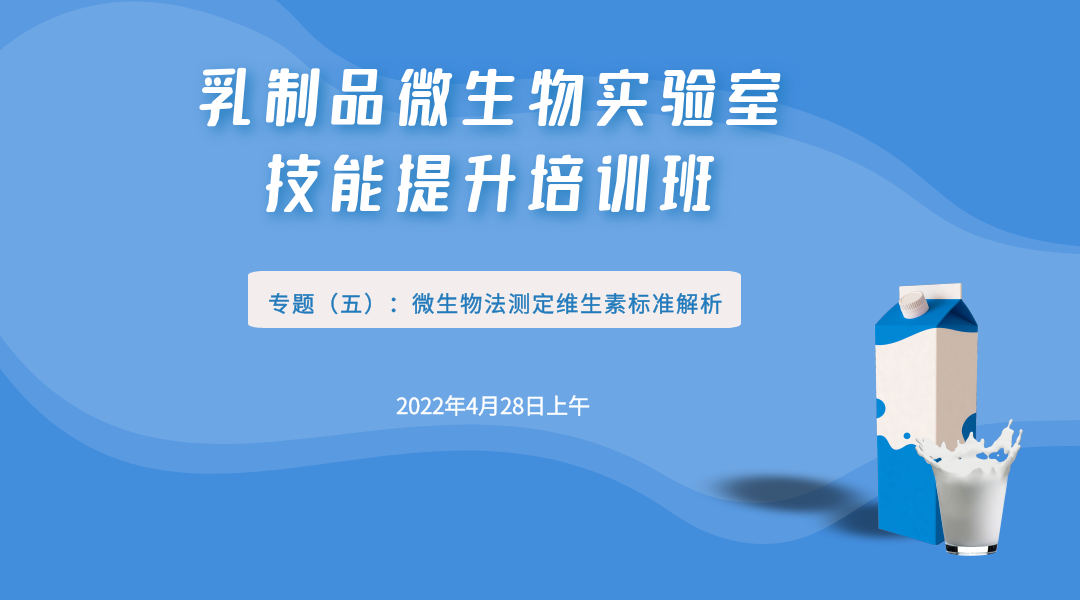 乳制品微生物实验室技能提升培训班 专题五 微生物法测定维生素标准分析