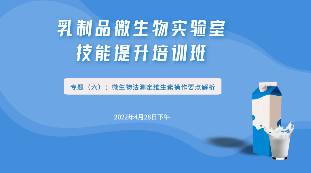 乳制品微生物实验室技能提升培训班 专题六 微生物法测定维生素操作要点解析