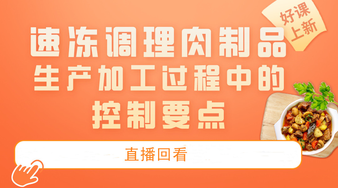 速冻调理肉制品生产加工过程中的控制要点 直播回看