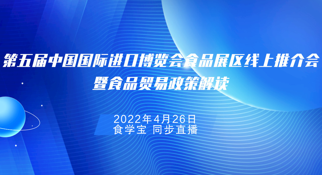 第五届中国国际进口博览会食品展区线上推介会暨食品贸易政策解读