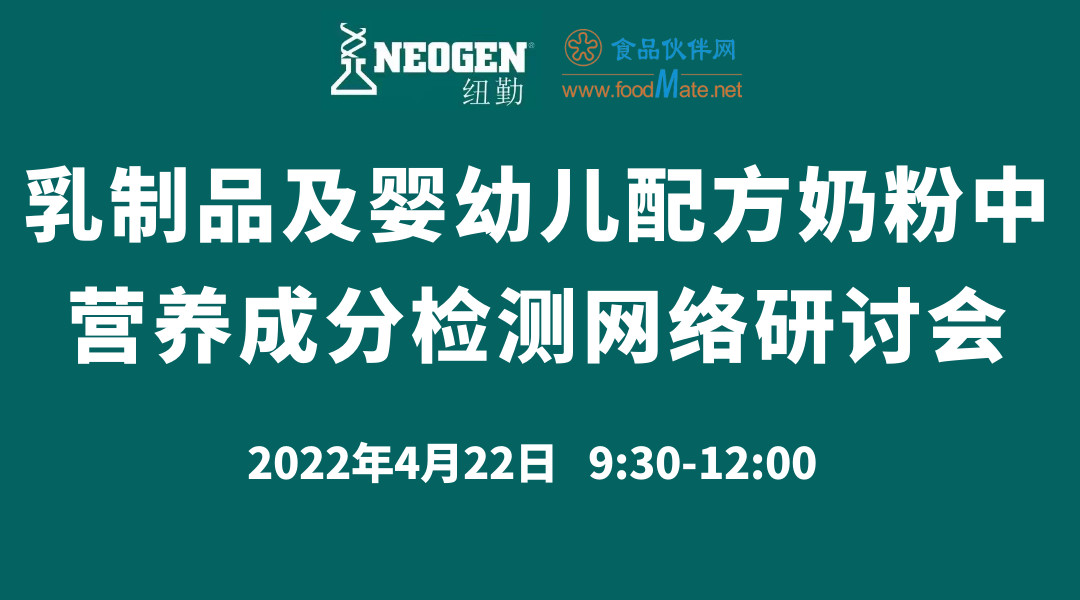 乳制品及婴幼儿配方奶粉中营养成分检测网络研讨会