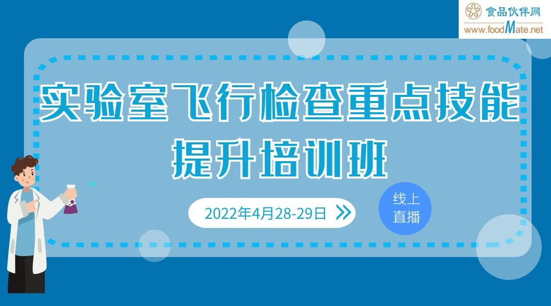 实验室飞行检查重点技能提升培训班