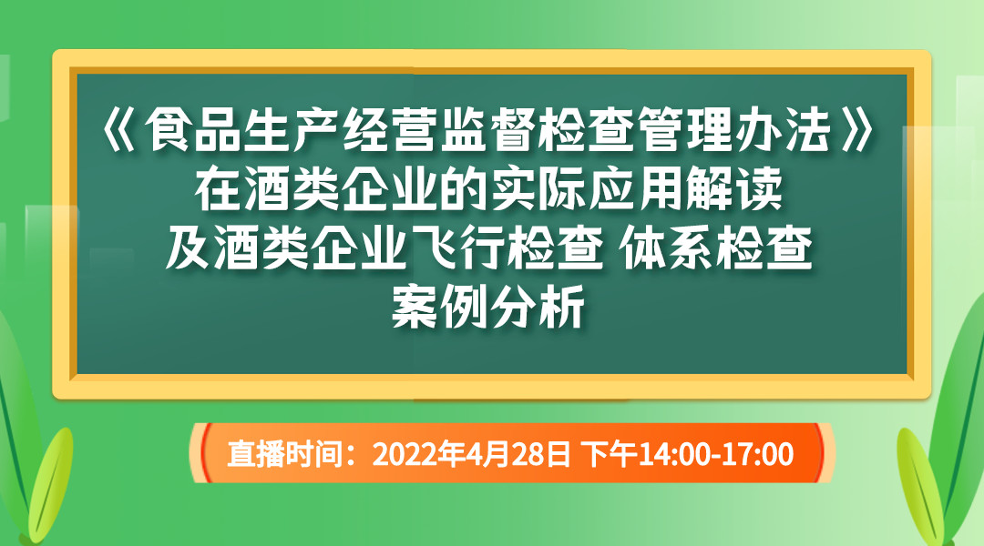 《食品生产经营监督检查管理办法》在酒类企业的实际应用解读及酒类企业飞行检查、体系检查案例分析