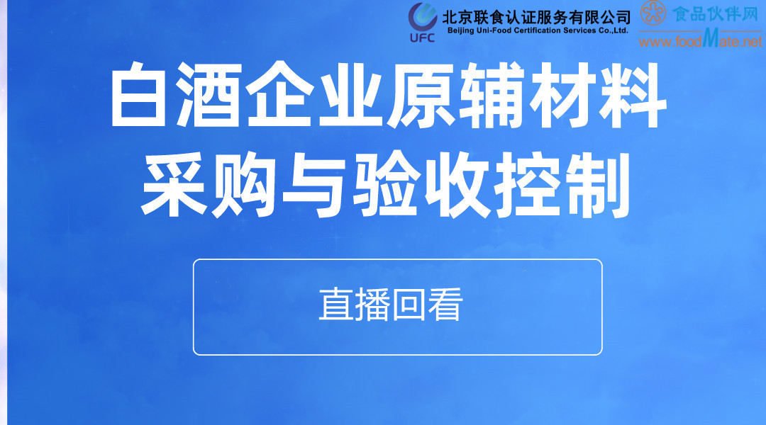 “谈酒论道”系列课程-白酒生产企业原辅材料采购与验收控制解读