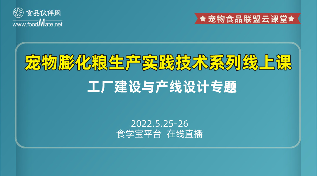 宠物膨化粮生产实践技术系列线上课之工厂建设与产线设计专题