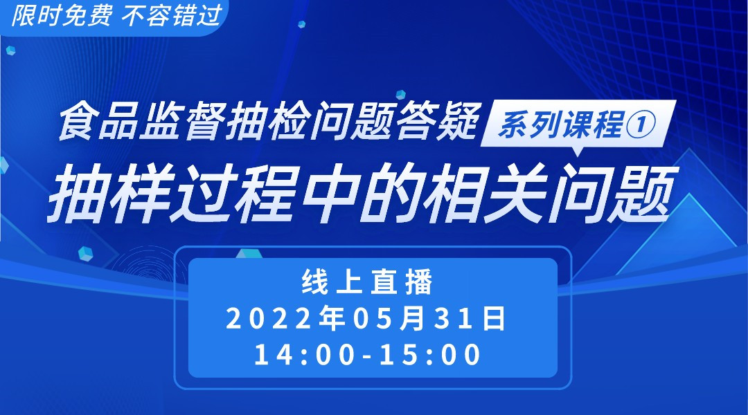 食品监督抽检问题答疑系列课程①抽样过程中的相关问题