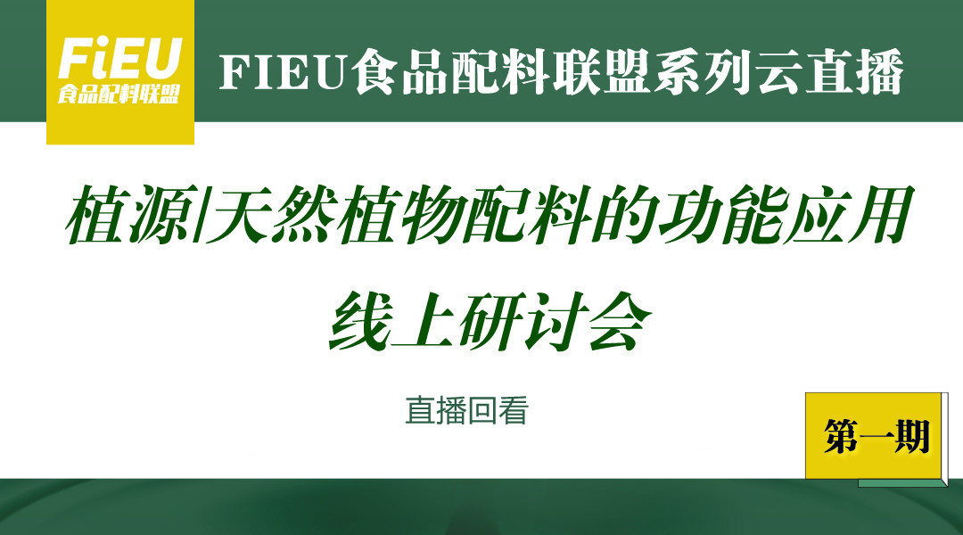 FIEU 食品配料联盟系列云直播第一期直播回看