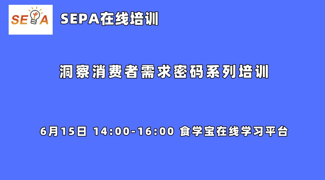 SEPA在线培训—洞察消费者需求密码系列培训