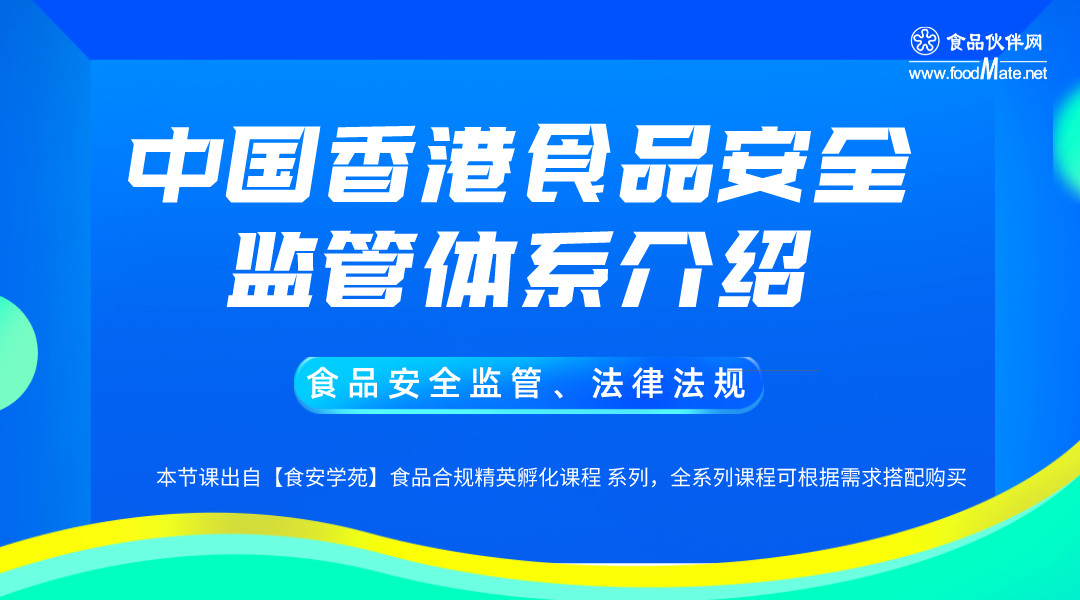 中国香港食品安全监管体系介绍