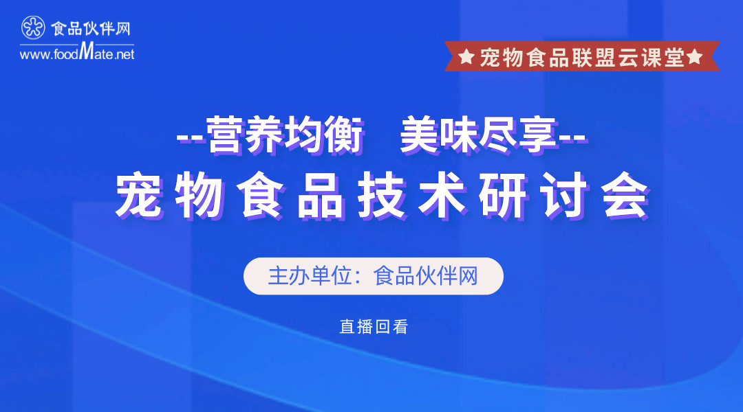 “营养均衡 美味尽享”专题宠物食品技术研讨会