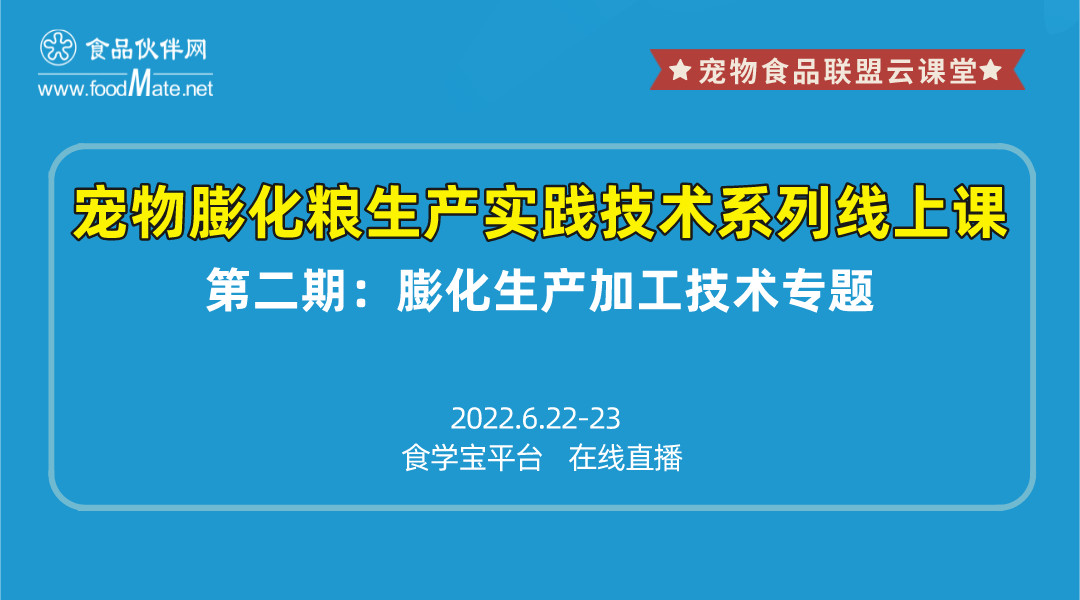 宠物膨化粮生产实践技术系列线上课之膨化生产加工技术专题