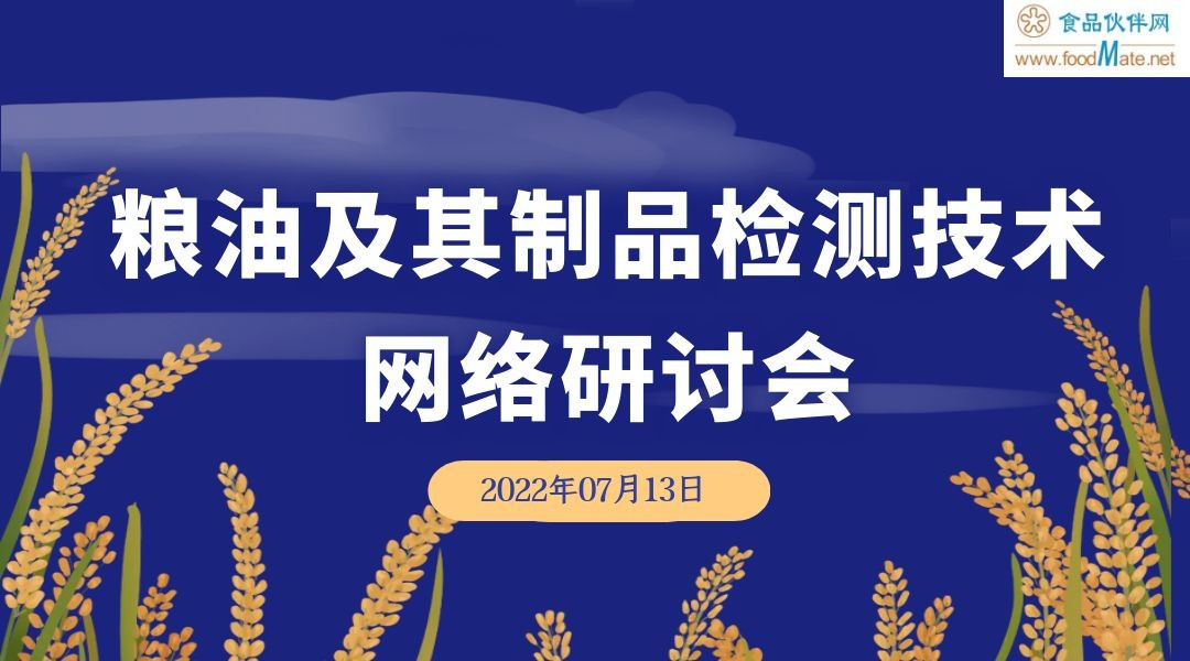 粮油及其制品检测技术网络研讨会