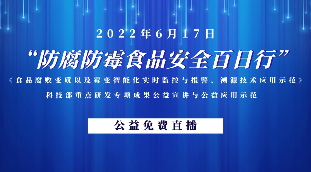 “防腐防霉食品安全百日行”——科技部重点研发专项成果公益宣讲