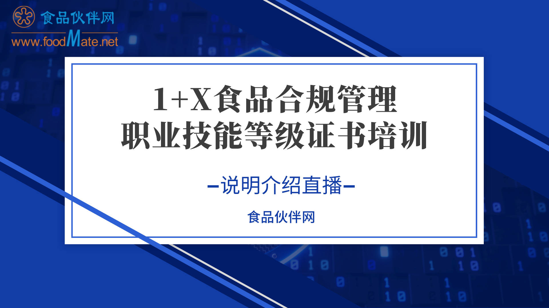 1+X食品合规管理职业技能等级证书培训说明介绍直播回看