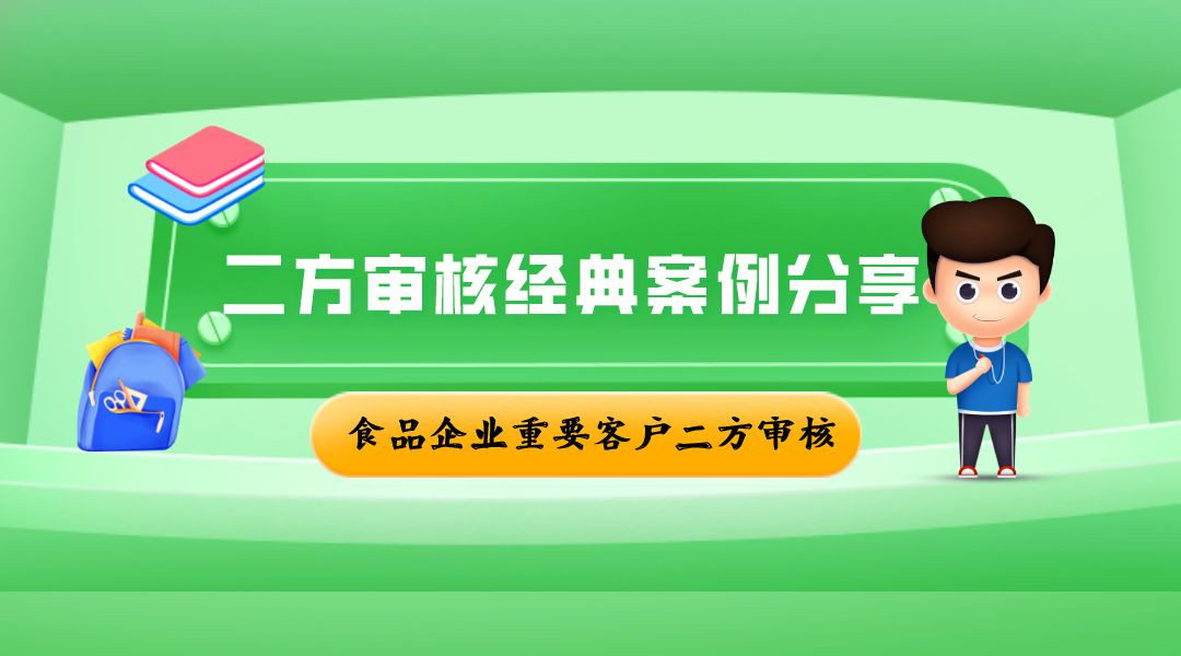 食品企业重要客户二方审核精品案例分享线上培训