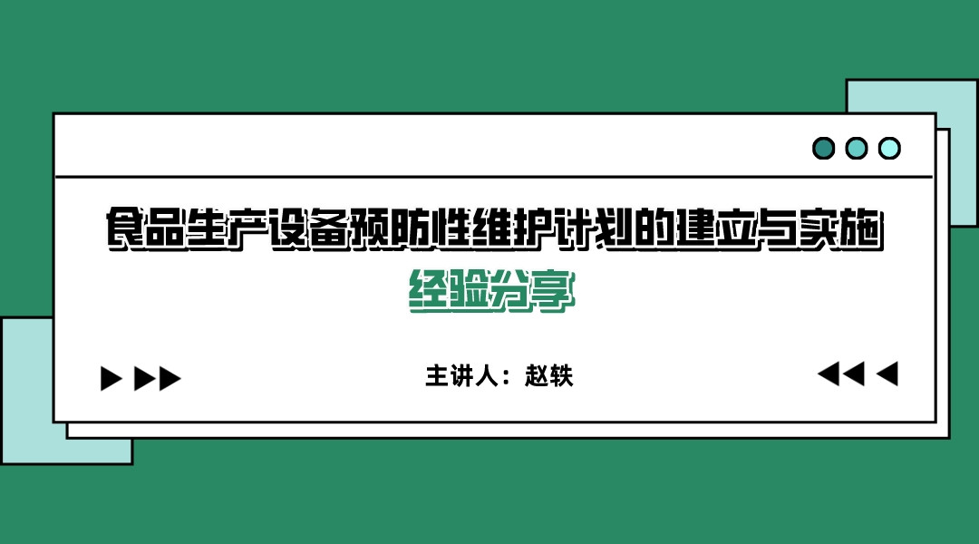 【经验分享】食品生产设备预防性维护计划的建立与实施