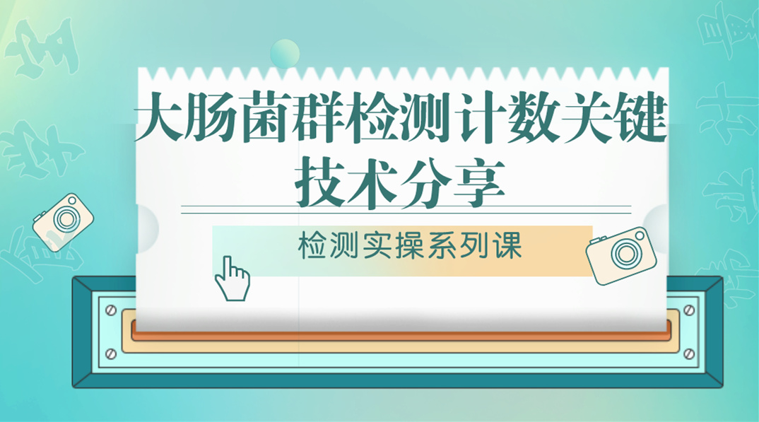 【检测实操系列课】大肠菌群检测计数关键技术分享