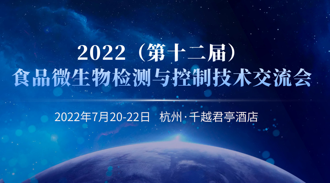 第十二届食品微生物检测与控制技术交流会（主会场）