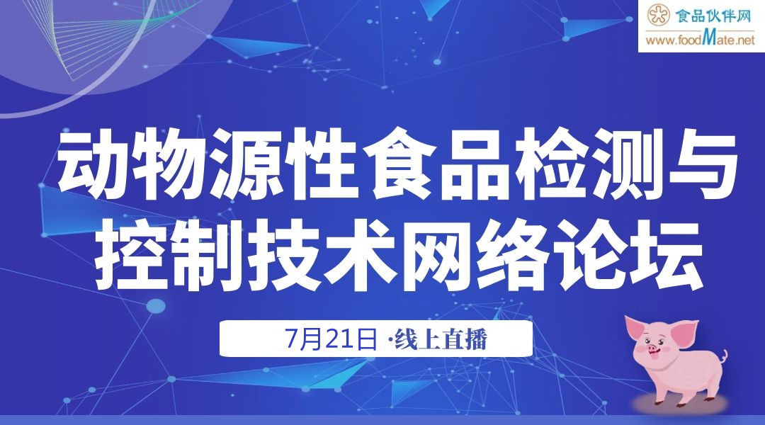 动物源性食品检测与控制技术网络论坛