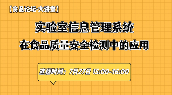 【食品论坛·大讲堂】实验室信息管理系统在食品质量安全检测中的应用