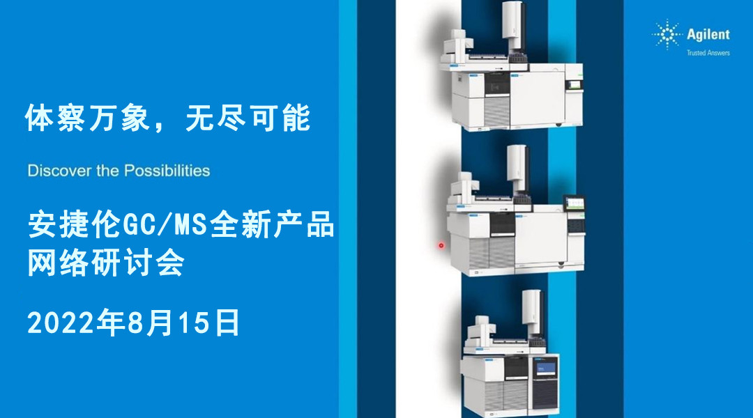 安捷伦GC/MS全新产品网络研讨会