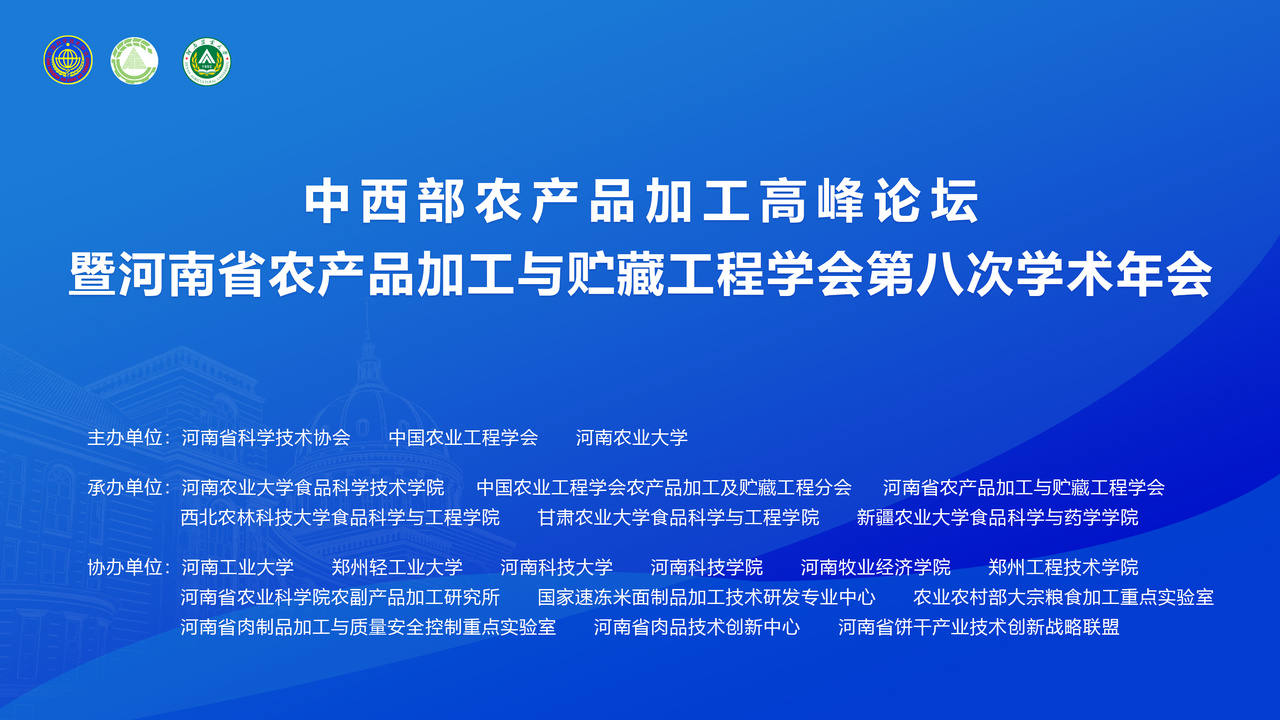 中西部农产品加工高峰论坛  暨河南省农产品加工与贮藏工程学会第八次学术年会