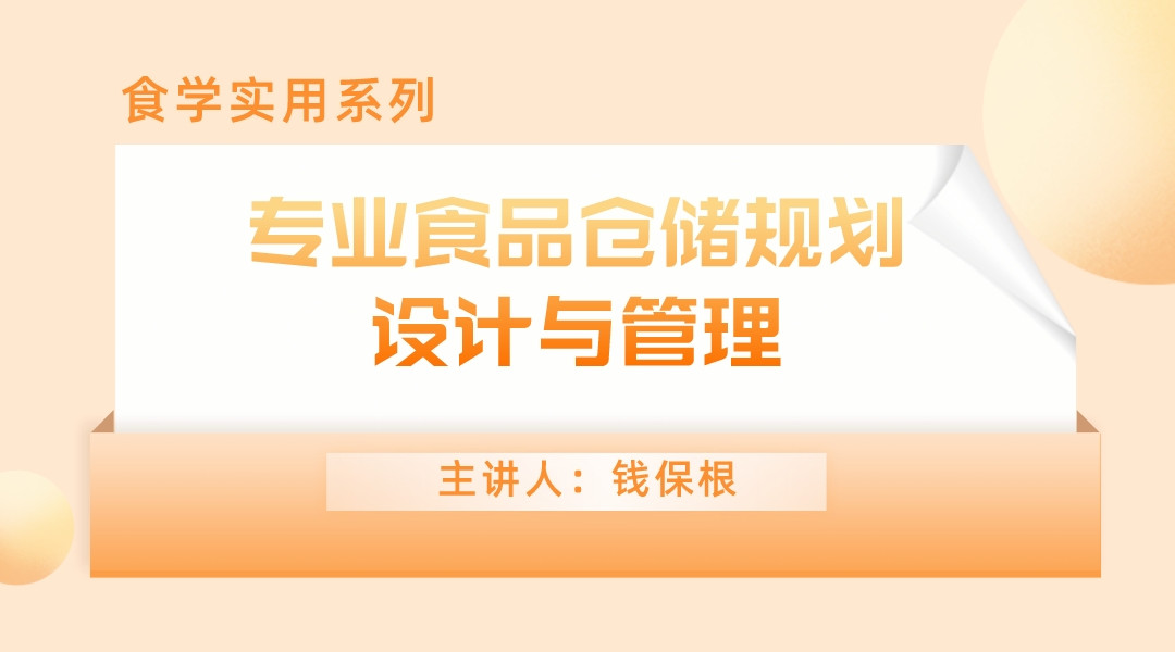 【食学实用】09期-专业食品仓储规划设计与管理