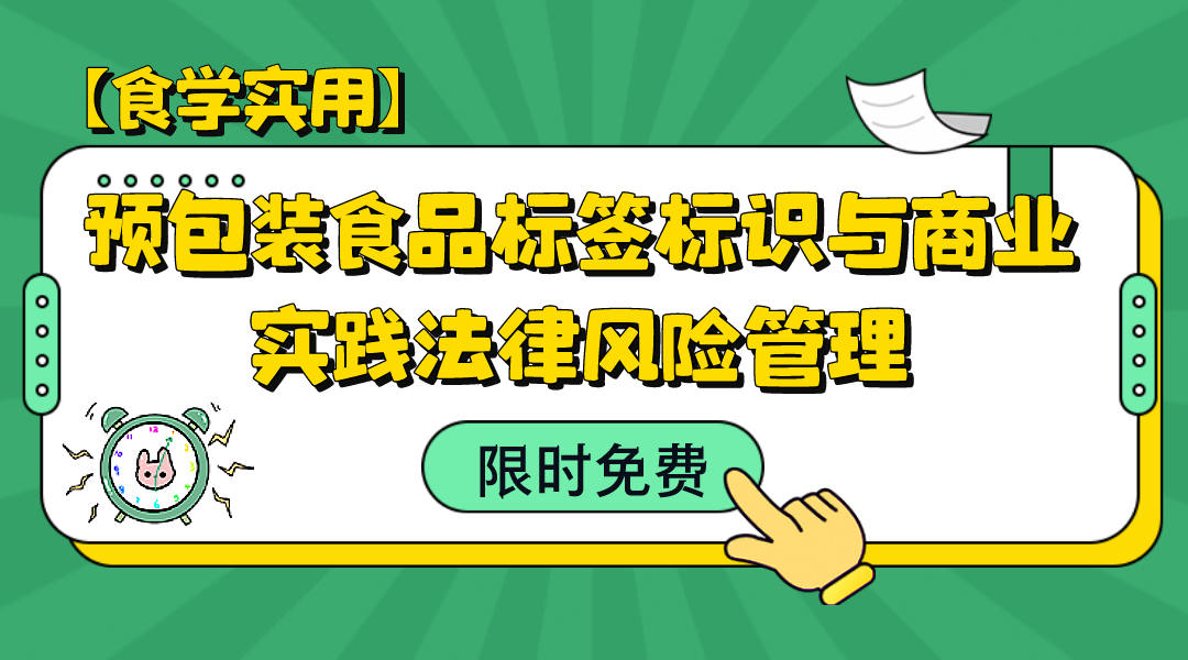 【食学实用】10期-预包装食品标签标识与商业实践法律风险管理