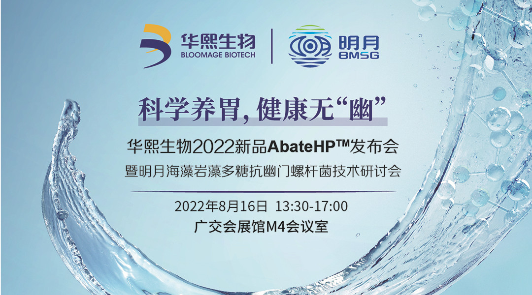 科学养胃，健康无“幽”— 华熙生物2022新品AbateHPTM发布会暨明月海藻岩藻多糖抗幽门螺杆菌研讨会