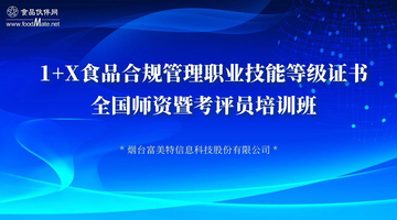 1+X食品合规管理职业技能等级证书全国师资暨考评员培训（高级）