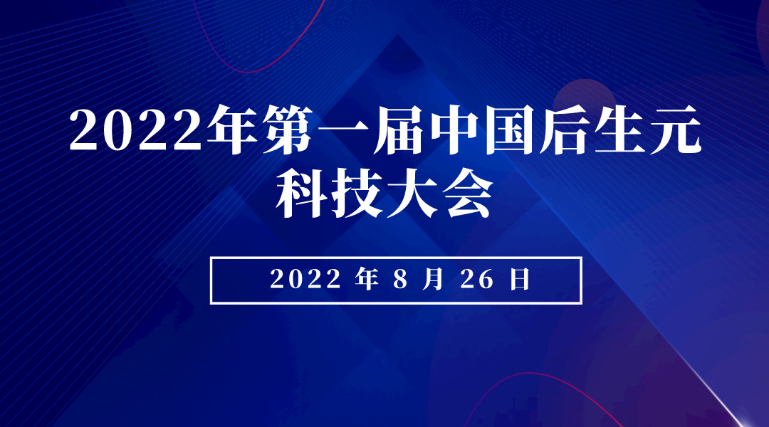 2022 年第一届中国后生元科技大会