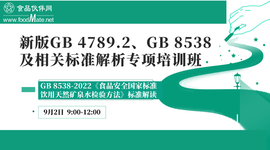 新版GB 4789.2、GB 8538及相关标准解析专项培训班专题三：GB 8538-2022《食品安全国家标准 饮用天然矿泉水检验方法》标准解读