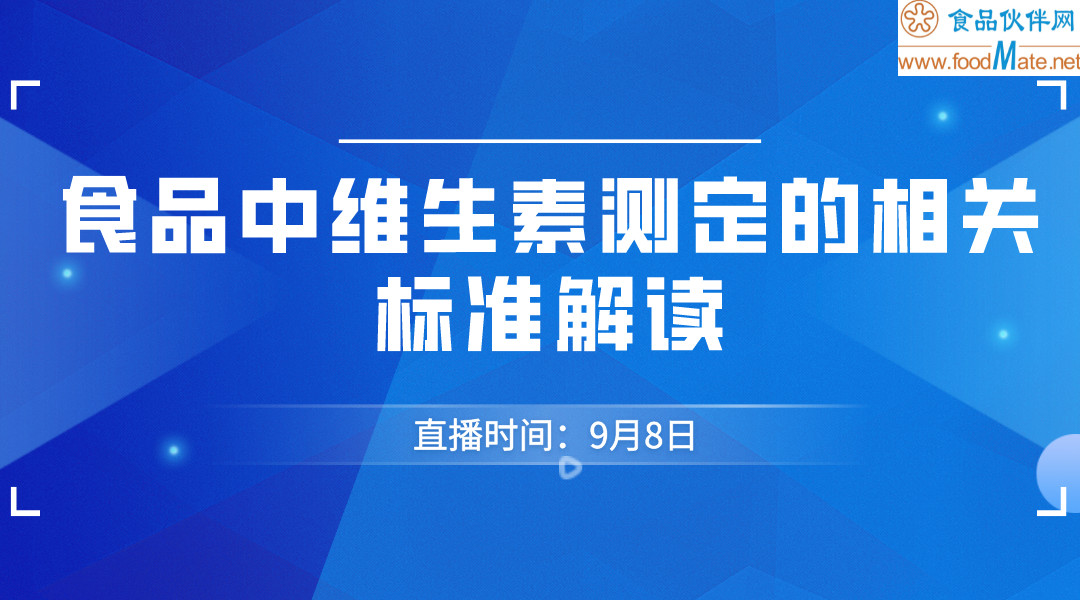 食品中维生素测定的相关标准解读专题培训班