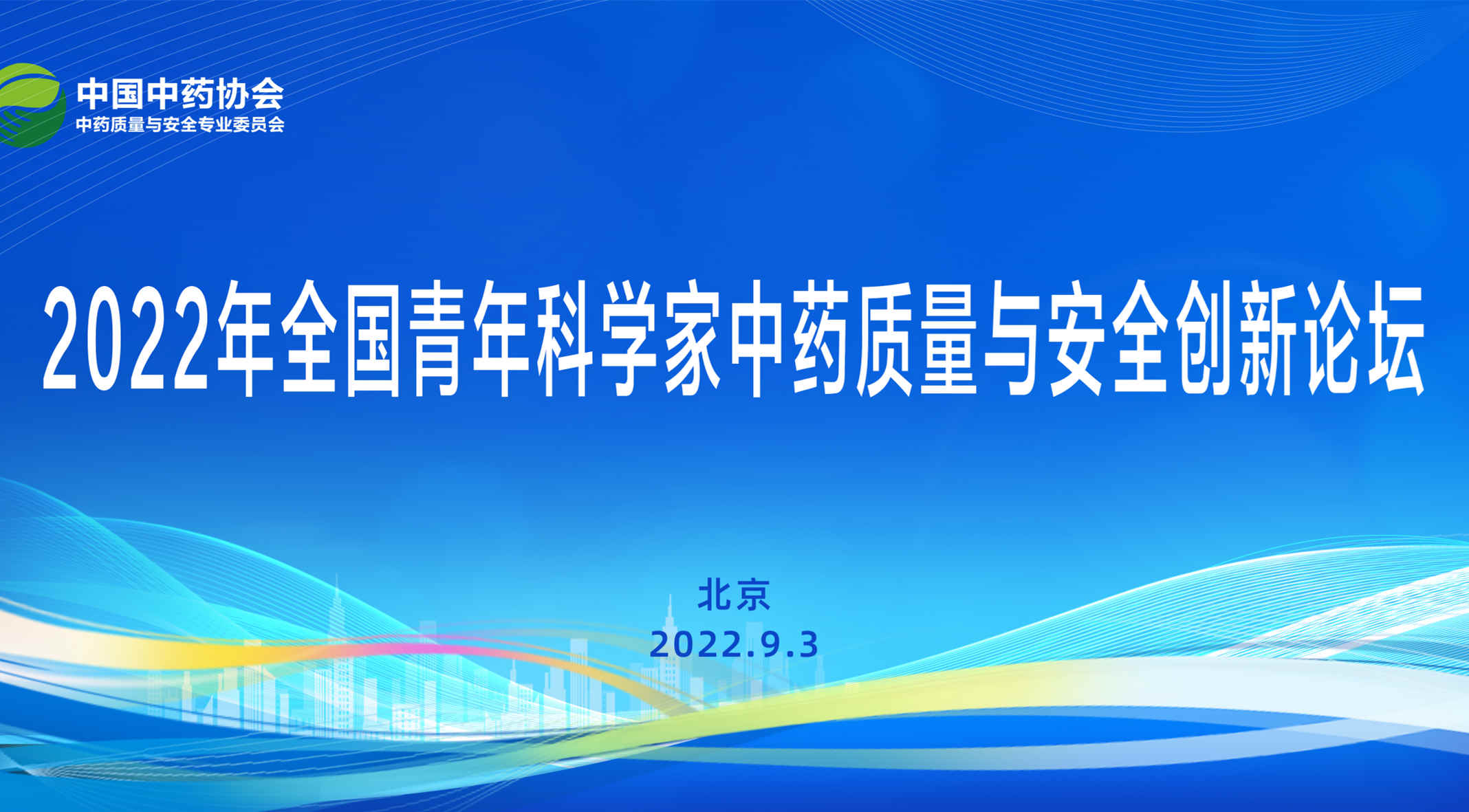 2022年全国青年科学家中药质量与安全创新论坛直播回看