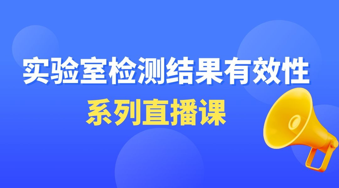 “实验室检测结果有效性”系列直播课第八期——设备的期间核查