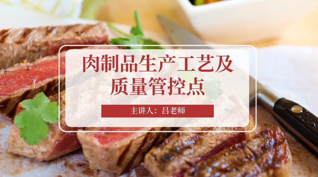 肉制品生产工艺及质量管控点