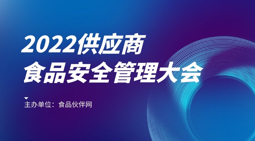 2022供应商食品安全管理大会