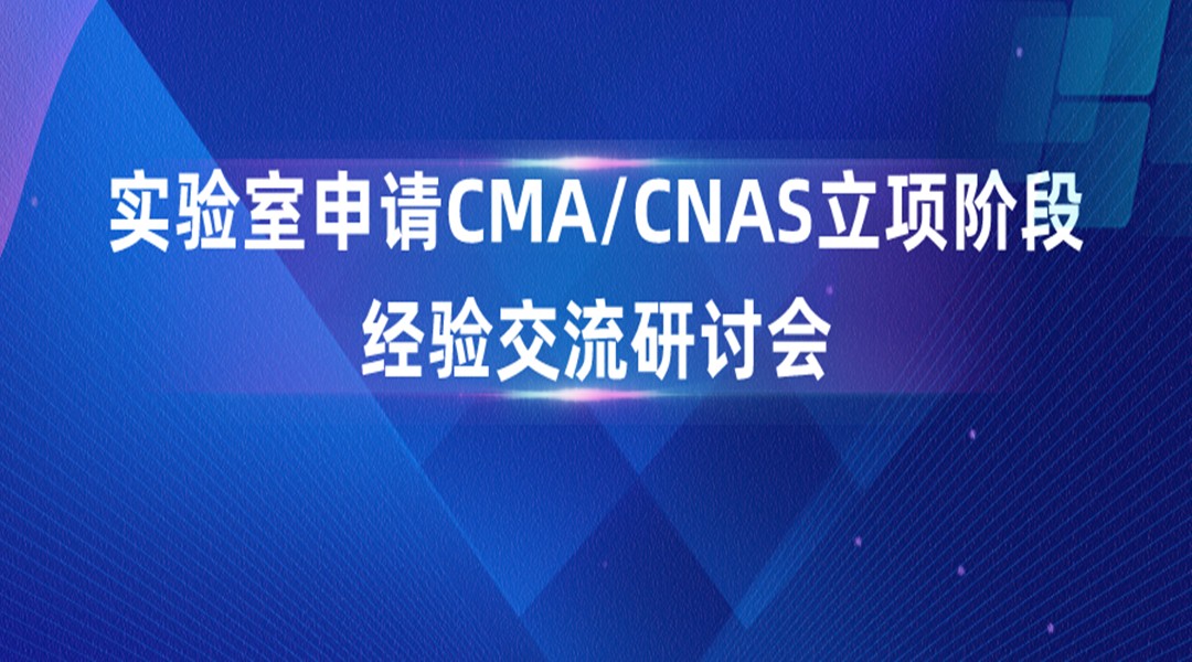 实验室申请CMA/CNAS立项阶段经验交流研讨会