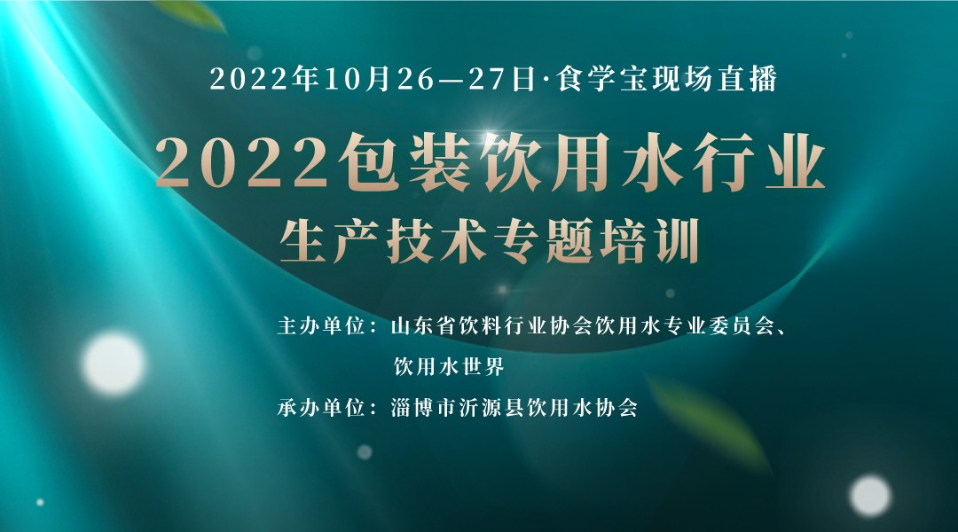 2022包装饮用水行业生产技术专题培训直播回看