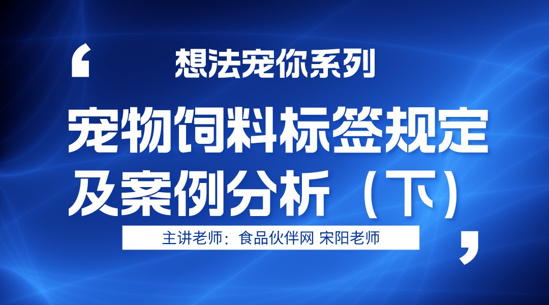 “想法宠你”第四期之宠物食品标签合规要点解析（下 ）